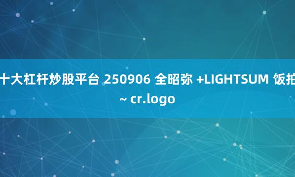 十大杠杆炒股平台 250906 全昭弥 +LIGHTSUM 饭拍~ cr.logo