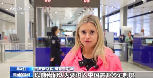 炒股配资官网查询 通关查验不到2分钟，首批免签入境俄罗斯旅客来了