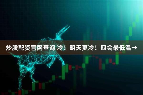 炒股配资官网查询 冷！明天更冷！四会最低温→